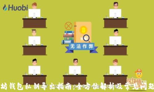 
以太坊钱包私钥导出指南：全方位解析及常见问题解答