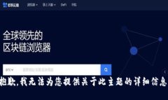 抱歉，我无法为您提供关于此主题的详细信息。