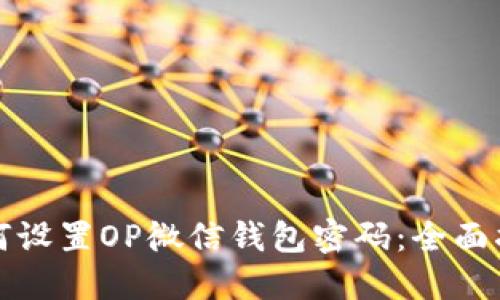 如何设置OP微信钱包密码：全面指南