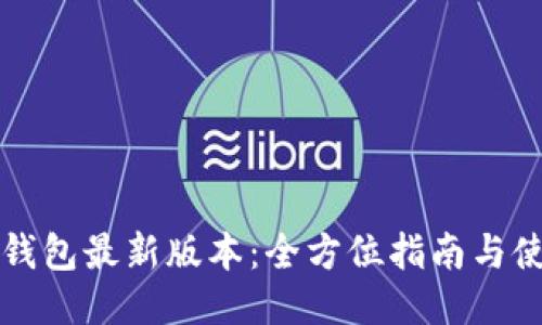 下载TP钱包最新版本：全方位指南与使用技巧