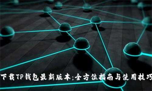 下载TP钱包最新版本：全方位指南与使用技巧