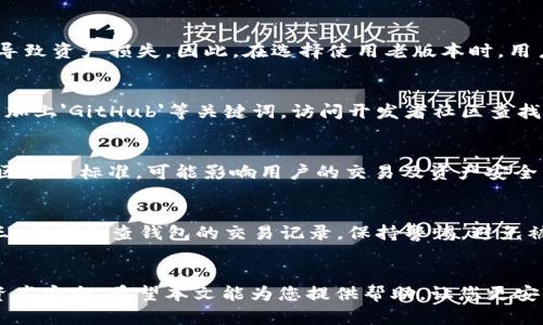 jiaotie老版本tp钱包官网下载：如何安全获取与使用/jiaotie
tp钱包, 老版本下载, 加密钱包, 数字货币/guanjianci

引言
在数字货币迅猛发展的时代，数字钱包作为新兴的财务管理工具，越来越多地进入人们的视野。而TP钱包（Token Pocket）作为市场上一个备受推崇的多链钱包，凭借其多功能性与用户友好界面而受到广泛的欢迎。然而，针对不同用户的需求，有些用户可能会希望下载老版本的TP钱包，以便使用那些他们熟悉或偏好的功能。本文将深入探讨如何安全下载老版本的TP钱包，以及在使用过程中应注意的安全事项。

1. TP钱包的概述
TP钱包是一种多链加密数字资产钱包，支持主流区块链资产的存储与交易。它不仅能够安全地存储用户的私钥，还提供了丰富的功能，例如支持DApp、去中心化交易所（DEX）等。由于其开源的设计和与多个区块链的兼容性，TP钱包吸引了大量用户。此外，TP钱包还拥有一个活跃的社区，为用户提供技术支持和最新动态。

2. 为什么需要下载老版本TP钱包？
用户下载老版本TP钱包的原因可以多种多样。有些用户可能出于习惯，不愿意适应新的界面或功能更新；而另一些用户则可能是因为新版本出现了兼容性问题，导致他们的设备无法正常使用；还有些用户则可能需要某些老版本特有的功能。

3. 如何安全下载老版本TP钱包？
安全下载老版本TP钱包是保护用户资产安全的重要环节。首先，用户应访问TP钱包的官方网站或官方认可的链接，避免非官方渠道下载可能存在的安全风险。在官方网站上，用户通常能够找到历史版本的下载链接。如果官方未提供老版本下载链接，用户可搜索开发者社区，如GitHub，查找老版本的代码库与发布页面。同时，为了确保安全，用户在下载后应进行病毒扫描，并使用权威防病毒软件检测所下载内容。

4. 使用老版本TP钱包的信息安全注意事项
使用老版本TP钱包时，用户必须格外注意安全防范。随着时间的推移，老版本可能会被曝光出新的安全漏洞，而不再得到官方的安全修复支持，因此加强个人的安全意识十分必要。
首先，用户需要确保自己的设备是安全的，定期更新操作系统及防病毒软件，避免受到攻击。其次，用户应对数字资产进行分散存储，避免将所有资产存放在同一个钱包中。最后，务必妥善备份私钥或助记词，以防丢失胁迫访问资产风险。

5. 如何提升对TP钱包的使用体验？
尽管有些用户倾向于使用老版本，但提升TP钱包的使用体验仍然是切实可行的。用户可以多参与TP钱包的社区，了解最新的使用技巧与安全知识。此外，结合TP钱包的官方文档及用户反馈，及时调整自己的使用习惯，也有助于提高效率。

6. 常见问题解答

问题一：老版本TP钱包是否安全使用？
老版本TP钱包的安全性往往取决于其开发者是否仍在维护该版本。如果老版本不再接收安全更新，用户存在被攻击的风险。例如，某些老版本中可能存在已知的漏洞，被黑客利用从而导致资产损失。因此，在选择使用老版本时，用户必须评估风险，一旦使用，应采取额外的安全措施，如使用冷钱包等。

问题二：如何找到TP钱包的老版本下载链接？
寻找老版本下载链接的办法有很多。首先，可以访问TP钱包的官方网站，通常在支持或下载页面，会有旧版本的下载链接提供。若无此信息，可以通过搜索引擎搜索'旧版TP钱包下载'，并加上'GitHub'等关键词，访问开发者社区查找更新记录。但一定要仔细甄别下载源，确保安全性。

问题三：老版本TP钱包可能会出现哪些问题？
老版本可能会遇到的主要问题包括兼容性问题、功能限制及缺乏支持。在更高版本的操作系统中，老版本软件可能因为系统更新而出现无法使用的情况。此外，老版本未必支持最新的区块链标准，可能影响用户的交易及资产安全。同时，由于老版本不再更新，如果出现任何故障或问题，用户将无法获得官方的支持，增加了操作风险。

问题四：使用老版本TP钱包的推荐做法是什么？
如果用户选择使用老版本TP钱包，以下是一些推荐做法：第一，确保老版本的私钥或助记词被妥善保管和备份；第二，考虑资产的分散存储，不要把所有数字资产集中在一个钱包中；第三，定期检查钱包的交易记录，保持警惕，避免被盗；第四，尽量在相对安全的网络环境下使用钱包，避免公共网络带来的潜在风险；最后，随时关注TP钱包的官方消息，一旦发现老版本安全风险，及时进行更换。

结论
虽然老版本TP钱包在某些情况下仍具有使用价值，但由于安全风险和功能限制，用户应在深入了解的基础上谨慎选择。建议尽量使用最新版本的钱包软件，以确保更好的用户体验和资产安全。希望本文能为您提供帮助，让您更安全、便捷地管理数字资产。