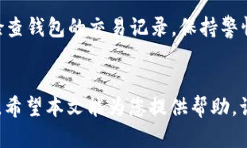 jiaotie老版本tp钱包官网下载：如何安全获取与使用/jiaotie
tp钱包, 老版本下载, 加密钱包, 数字货币/guanjianci

引言
在数字货币迅猛发展的时代，数字钱包作为新兴的财务管理工具，越来越多地进入人们的视野。而TP钱包（Token Pocket）作为市场上一个备受推崇的多链钱包，凭借其多功能性与用户友好界面而受到广泛的欢迎。然而，针对不同用户的需求，有些用户可能会希望下载老版本的TP钱包，以便使用那些他们熟悉或偏好的功能。本文将深入探讨如何安全下载老版本的TP钱包，以及在使用过程中应注意的安全事项。

1. TP钱包的概述
TP钱包是一种多链加密数字资产钱包，支持主流区块链资产的存储与交易。它不仅能够安全地存储用户的私钥，还提供了丰富的功能，例如支持DApp、去中心化交易所（DEX）等。由于其开源的设计和与多个区块链的兼容性，TP钱包吸引了大量用户。此外，TP钱包还拥有一个活跃的社区，为用户提供技术支持和最新动态。

2. 为什么需要下载老版本TP钱包？
用户下载老版本TP钱包的原因可以多种多样。有些用户可能出于习惯，不愿意适应新的界面或功能更新；而另一些用户则可能是因为新版本出现了兼容性问题，导致他们的设备无法正常使用；还有些用户则可能需要某些老版本特有的功能。

3. 如何安全下载老版本TP钱包？
安全下载老版本TP钱包是保护用户资产安全的重要环节。首先，用户应访问TP钱包的官方网站或官方认可的链接，避免非官方渠道下载可能存在的安全风险。在官方网站上，用户通常能够找到历史版本的下载链接。如果官方未提供老版本下载链接，用户可搜索开发者社区，如GitHub，查找老版本的代码库与发布页面。同时，为了确保安全，用户在下载后应进行病毒扫描，并使用权威防病毒软件检测所下载内容。

4. 使用老版本TP钱包的信息安全注意事项
使用老版本TP钱包时，用户必须格外注意安全防范。随着时间的推移，老版本可能会被曝光出新的安全漏洞，而不再得到官方的安全修复支持，因此加强个人的安全意识十分必要。
首先，用户需要确保自己的设备是安全的，定期更新操作系统及防病毒软件，避免受到攻击。其次，用户应对数字资产进行分散存储，避免将所有资产存放在同一个钱包中。最后，务必妥善备份私钥或助记词，以防丢失胁迫访问资产风险。

5. 如何提升对TP钱包的使用体验？
尽管有些用户倾向于使用老版本，但提升TP钱包的使用体验仍然是切实可行的。用户可以多参与TP钱包的社区，了解最新的使用技巧与安全知识。此外，结合TP钱包的官方文档及用户反馈，及时调整自己的使用习惯，也有助于提高效率。

6. 常见问题解答

问题一：老版本TP钱包是否安全使用？
老版本TP钱包的安全性往往取决于其开发者是否仍在维护该版本。如果老版本不再接收安全更新，用户存在被攻击的风险。例如，某些老版本中可能存在已知的漏洞，被黑客利用从而导致资产损失。因此，在选择使用老版本时，用户必须评估风险，一旦使用，应采取额外的安全措施，如使用冷钱包等。

问题二：如何找到TP钱包的老版本下载链接？
寻找老版本下载链接的办法有很多。首先，可以访问TP钱包的官方网站，通常在支持或下载页面，会有旧版本的下载链接提供。若无此信息，可以通过搜索引擎搜索'旧版TP钱包下载'，并加上'GitHub'等关键词，访问开发者社区查找更新记录。但一定要仔细甄别下载源，确保安全性。

问题三：老版本TP钱包可能会出现哪些问题？
老版本可能会遇到的主要问题包括兼容性问题、功能限制及缺乏支持。在更高版本的操作系统中，老版本软件可能因为系统更新而出现无法使用的情况。此外，老版本未必支持最新的区块链标准，可能影响用户的交易及资产安全。同时，由于老版本不再更新，如果出现任何故障或问题，用户将无法获得官方的支持，增加了操作风险。

问题四：使用老版本TP钱包的推荐做法是什么？
如果用户选择使用老版本TP钱包，以下是一些推荐做法：第一，确保老版本的私钥或助记词被妥善保管和备份；第二，考虑资产的分散存储，不要把所有数字资产集中在一个钱包中；第三，定期检查钱包的交易记录，保持警惕，避免被盗；第四，尽量在相对安全的网络环境下使用钱包，避免公共网络带来的潜在风险；最后，随时关注TP钱包的官方消息，一旦发现老版本安全风险，及时进行更换。

结论
虽然老版本TP钱包在某些情况下仍具有使用价值，但由于安全风险和功能限制，用户应在深入了解的基础上谨慎选择。建议尽量使用最新版本的钱包软件，以确保更好的用户体验和资产安全。希望本文能为您提供帮助，让您更安全、便捷地管理数字资产。