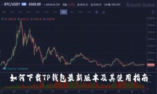 如何下载TP钱包最新版本及其使用指南