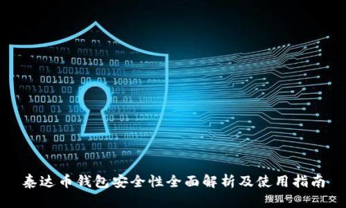 泰达币钱包安全性全面解析及使用指南