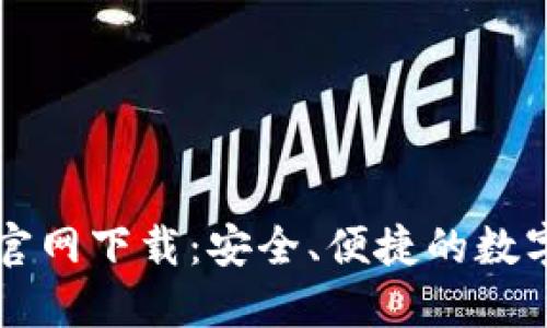 TP区块链钱包官网下载：安全、便捷的数字资产管理平台