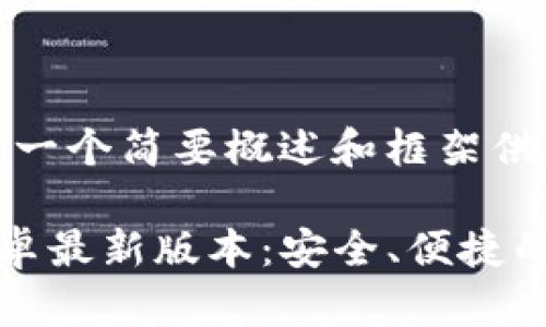 内容较长，以下提供一个简要概述和框架供您参考！

TP钱包官网下载安卓最新版本：安全、便捷的数字资产管理工具
