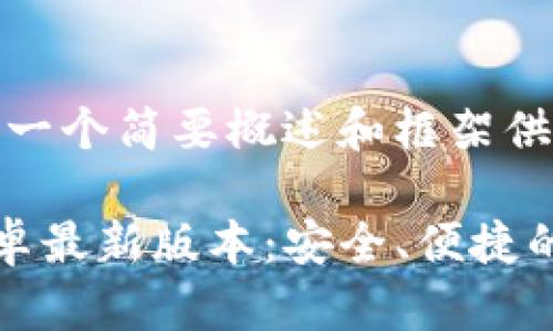 内容较长，以下提供一个简要概述和框架供您参考！

TP钱包官网下载安卓最新版本：安全、便捷的数字资产管理工具