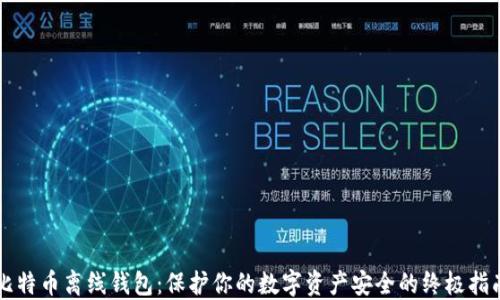 
比特币离线钱包：保护你的数字资产安全的终极指南