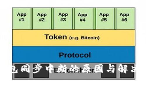 比特币钱包同步中断的原因与解决方案详解