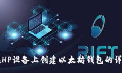 :如何在HP设备上创建以太坊钱包的详细指南