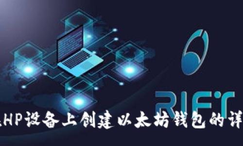:
如何在HP设备上创建以太坊钱包的详细指南