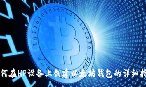 :
如何在HP设备上创建以太坊钱包的详细指南