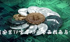 如何成功下载安装TP官方APP：全面指南与常见问题