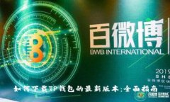 如何下载TP钱包的最新版本：全面指南