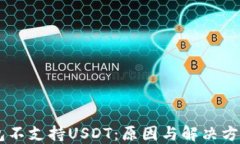 IM钱包不支持USDT：原因与解决方案详解