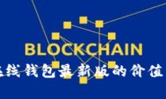 : 以太坊在线钱包最新版的价值与优势分析