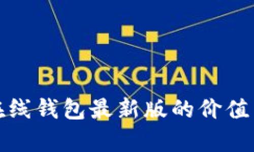: 以太坊在线钱包最新版的价值与优势分析