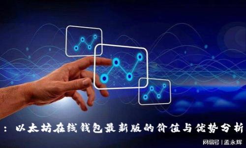 : 以太坊在线钱包最新版的价值与优势分析