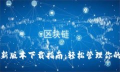 TP钱包最新版本下载指南：轻松管理你的数字资产