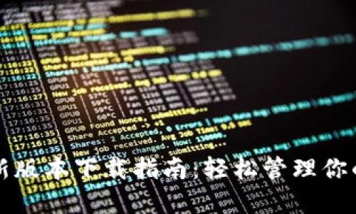 TP钱包最新版本下载指南：轻松管理你的数字资产