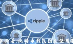 新手必看：比特币钱包图文使用教程