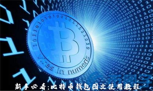 
新手必看：比特币钱包图文使用教程