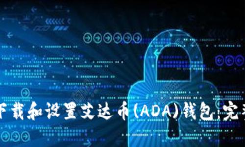 如何下载和设置艾达币(ADA)钱包：完整指南