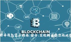 比特币钱包卖出指南：安全、高效地出售你的比