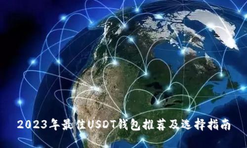 2023年最佳USDT钱包推荐及选择指南