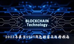 2023年最佳USDT钱包推荐及选择指南