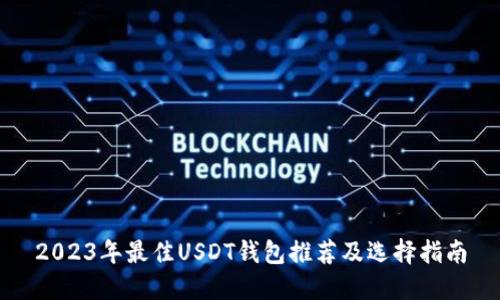 2023年最佳USDT钱包推荐及选择指南