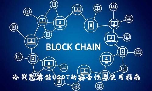 冷钱包存储USDT的安全性与使用指南