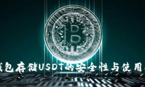 冷钱包存储USDT的安全性与使用指南