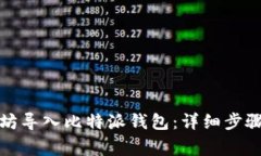 如何从以太坊导入比特派钱包：详细步骤与注意