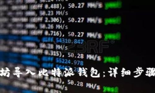 如何从以太坊导入比特派钱包：详细步骤与注意事项