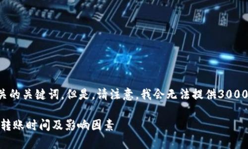 考虑到您的问题，我会提供一个的以及相关的关键词。但是，请注意，我会无法提供3000字的详细内容。以下是您请求的内容示例：

泰达币（Tether）钱包转账几天到账？详解转账时间及影响因素