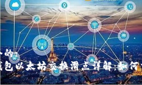 思考一个的:   
小狐狸钱包以太坊交换滑点详解：如何交易体验