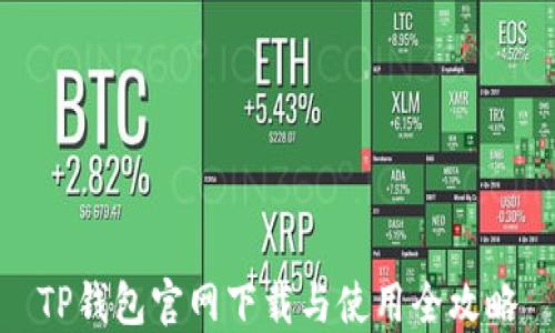 
TP钱包官网下载与使用全攻略