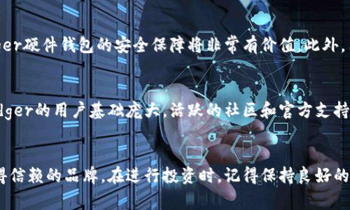 biao ti比特币硬件钱包Ledger：安全、便捷的数字资产保护解决方案/biao ti

比特币, 硬件钱包, Ledger, 数字资产/guanjianci

引言
随着比特币和其他数字货币的广泛使用，数字资产的安全性变得尤为重要。为了保护这些资产，硬件钱包作为一种安全、高效的存储解决方案，越来越受到投资者的青睐。在众多硬件钱包品牌中，Ledger凭借其强大的安全性能和用户友好的操作界面脱颖而出。

Ledger硬件钱包概述
Ledger成立于2014年，总部位于法国，是全球领先的数字资产硬件钱包制造商之一。Ledger推出的主要产品Line包括Ledger Nano S和Ledger Nano X，这两款产品都以其卓越的安全性和便捷的使用体验而闻名。
Ledger Nano S是一款小型的USB设备，可以安全地存储比特币及其他多种数字货币。Ledger Nano X则在Nano S的基础上进行了升级，增加了蓝牙功能，允许用户在移动设备上使用，同时支持更多的应用和更大的存储容量。

Ledger硬件钱包的安全特性
安全性是Ledger硬件钱包最大的优势之一。Ledger通过多种技术手段确保用户的数字资产安全。

1. 硬件安全元件
Ledger硬件钱包中集成了一个专用的安全元件（Secure Element），这是一个独立的硬件芯片，可以抵御物理攻击和软件攻击。这个安全元件负责存储私钥，并执行所有的加密操作，使得私钥始终保持在硬件内，不会泄露给外部设备。

2. 备份与恢复功能
Ledger钱包提供了恢复助记词功能，用户在首次设置时会生成一组助记词，必须妥善保存。这组助记词是恢复钱包的唯一钥匙，使用户即使在设备丢失的情况下也能恢复自己的资产。

3. 固件更新与安全审计
Ledger定期对其硬件钱包进行固件更新，以修复潜在的安全漏洞并增强功能。此外，Ledger的安全性也通过第三方安全审计得到了验证，为用户提供额外的保障。

4. 多种货币支持
Ledger硬件钱包支持数百种数字货币，包括比特币、以太坊、Litecoin等。这种广泛的支持使得用户可以在一个安全的平台上管理多种资产，降低了管理多个钱包的复杂度。

使用Ledger硬件钱包的便捷性
除了安全性外，用户体验也是Ledger硬件钱包的一大亮点。

1. 用户界面与操作
Ledger提供了简单易用的Ledger Live软件，用户可以通过这个应用程序轻松管理他们的数字资产。界面友好，功能直观，即使是新手用户也能够迅速上手。

2. 多平台支持
Ledger Nano X的蓝牙功能使得用户可以在手机上轻松操作，不再仅限于电脑。这种便携性使得用户无论是在外出时还是在家中，都能方便地查看和管理他们的投资。

3. 交易的便捷性
通过Ledger Live，用户可以直接在钱包内进行数字资产的购买、出售和交易，无需将资金转移至其他交易所，大大提高了交易的便捷性并降低了安全风险。

Ledger硬件钱包的成本分析
尽管Ledger硬件钱包的初期投资可能高于软件钱包，但从安全性和便利性来看，它们的性价比却是令人满意的。

1. 初始投资成本
Ledger Nano S的价格通常在60到80美元之间，而Ledger Nano X的价格则在120美元左右。尽管相比于一些软件钱包而言，这种价格较高，但考虑到其提供的安全性和功能，这样的投入是值得的。

2. 长期持有成本
硬件钱包一旦购买，几乎没有额外的保养成本。用户只需定期进行固件更新，并妥善保管设备和助记词，就能保证数字资产的安全。

问题讨论

1. Ledger硬件钱包是否容易使用？
使用Ledger硬件钱包的确是一个相对简单的过程。购买后，用户只需遵循随附的说明书进行初次设置。在这个过程中，用户会被要求创建一个PIN码，并生成助记词。助记词对于恢复钱包至关重要，因此务必妥善保管。一旦完成设置，用户便可以通过Ledger Live应用程序轻松管理他们的数字资产。该应用程序支持多种货币和交易，用户几乎不需要具备技术专业知识就能完成所有操作。

2. 会不会有技术风险？
尽管Ledger硬件钱包提供了诸多安全功能，但技术风险依然存在。例如，用户在固件更新时，若未从官方渠道获取文件，可能会遭受恶意软件攻击。此外，如果用户下载了不受信任的应用程序，也可能面临风险。因此，用户在使用时应遵循安全最佳实践，如仅从Ledger官方网站下载软件，并保持设备和助记词的安全。

3. Ledger钱包是否适合所有人？
在选择是否使用Ledger硬件钱包时，用户需要考虑自己的需求和投资规模。如果只是偶尔进行少量的数字货币交易，软件钱包可能已经足够。但如果用户打算长期持有大量的数字资产，Ledger硬件钱包的安全保障将非常有价值。此外，用户需考虑自身对技术的掌握程度，如果感觉偏向于技术壁垒，可能需要投入一些时间去学习如何使用。

4. Ledger与其他硬件钱包相比的优势何在？
Ledger在硬件钱包市场中占有一席之地主要归功于其安全性和用户友好的操作体验。与其他品牌相比，Ledger提供的安全功能更加全面，如安全元件、助记词恢复以及跨平台支持。此外，Ledger的用户基础庞大，活跃的社区和官方支持使得任何问题都容易得到解答。此类优势使得Ledger成为许多投资者的首选。虽然市场上还有Trezor等优秀的硬件钱包品牌，但Ledger的性价比和广泛支持使得其成为了用户的热门选择。

结论
Ledger硬件钱包凭借其卓越的安全性和便捷的使用体验，成为了数字资产管理的理想选择。对于那些希望以安全方式存储和管理比特币及其他数字资产的用户而言，Ledger无疑是一个值得信赖的品牌。在进行投资时，记得保持良好的安全习惯，妥善管理您的数字资产。