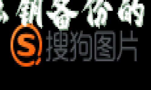 以太坊钱包私钥备份的重要性与方法