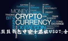 如何在鼓鼓钱包中安全存放USDT：全面指南