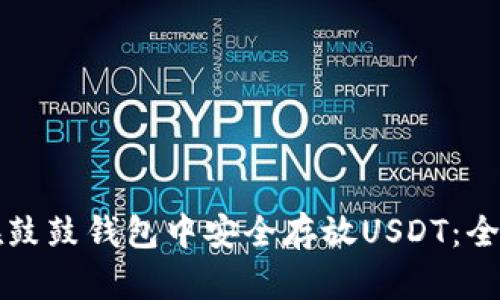 如何在鼓鼓钱包中安全存放USDT：全面指南