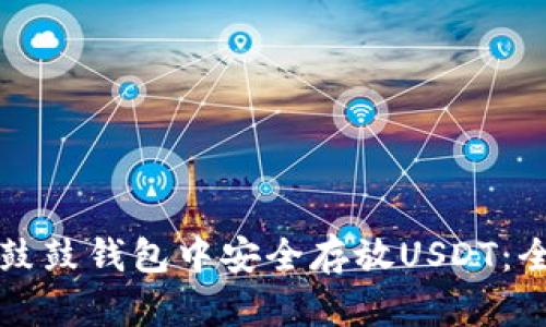 如何在鼓鼓钱包中安全存放USDT：全面指南