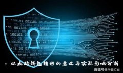 : 以太坊钱包转移的意义与实际影响分析