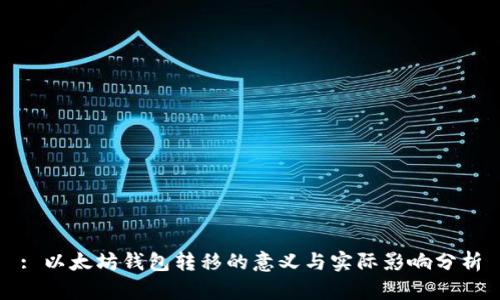 : 以太坊钱包转移的意义与实际影响分析