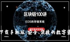 TP钱包官网下载手机版：安全、便捷的数字资产管