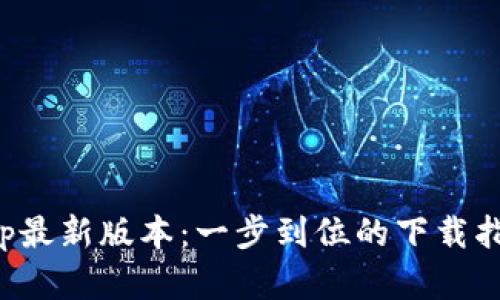 tp官网下载app最新版本：一步到位的下载指南与使用技巧