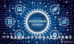 TP下载手机版：全方位指南与常见问题解答