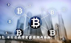   手机比特币钱包推荐：最安全、易用的选择 /